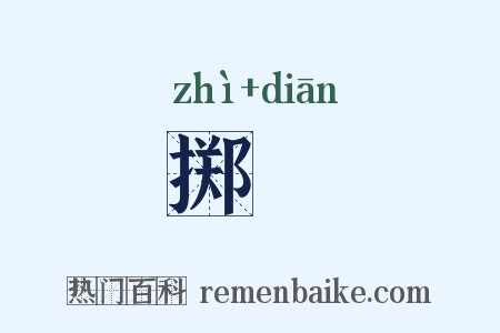掷攧是什么意思的图片